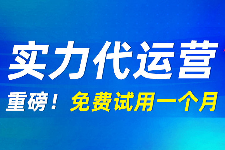 诚信通淘宝代运营方案