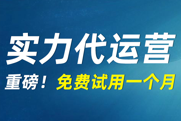 淘宝代运营保底营业额